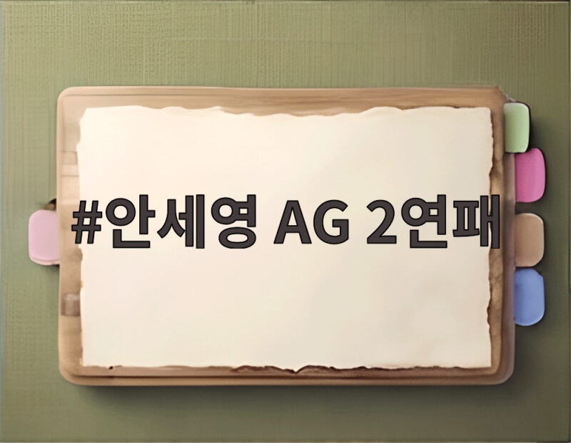 안세영 AG 2연패 달성 64년 만의 새 역사 1 안세영 AG 2연패