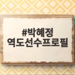 박혜정 역도선수프로필 파리올림픽 금메달 도전과 중계 이슈 확인 박혜정 역도선수프로필