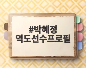 박혜정 역도선수프로필