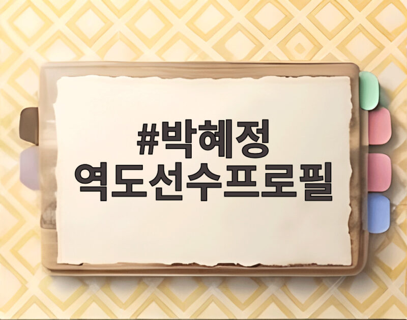 박혜정 역도선수프로필 파리올림픽 금메달 도전과 중계 이슈 확인 1 박혜정 역도선수프로필