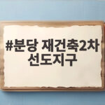 분당 재건축2차 선도지구 결과 발표, 우리집은 뽑혔을까 분당 재건축2차 선도지구