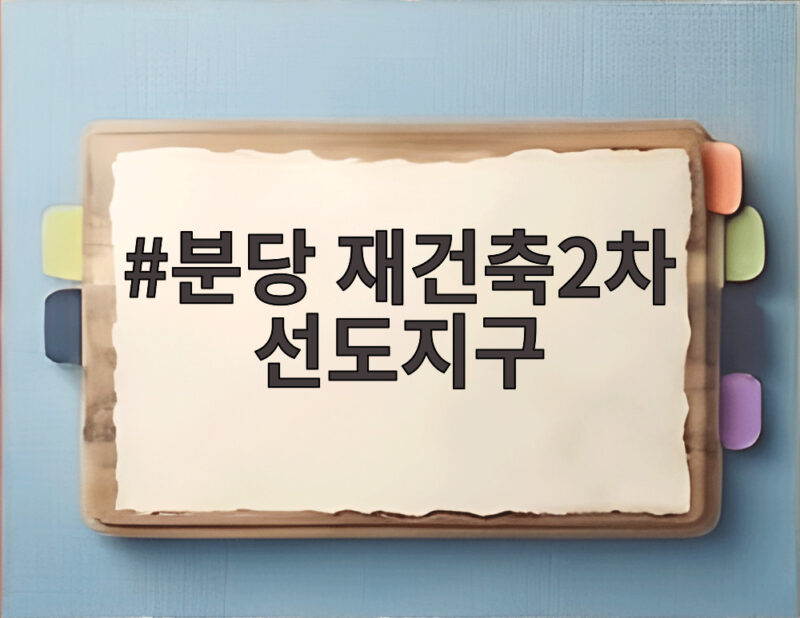 분당 재건축2차 선도지구 결과 발표, 우리집은 뽑혔을까 1 분당 재건축2차 선도지구