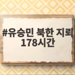 유승민 북한 지뢰 178시간 지적 군 대응 무엇이 문제였나 유승민 북한 지뢰 178시간