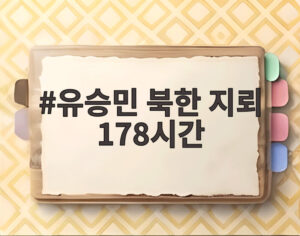 유승민 북한 지뢰 178시간