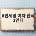 안세영 여자 단식 2연패 달성 아시안게임 사상 첫 기록 안세영 여자 단식 2연패