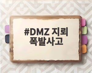 DMZ 지뢰 폭발사고