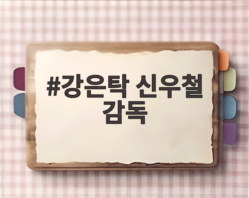 강은탁 신우철 감독 아들이라는 사실 뒤늦게 알려져 1 강은탁 신우철 감독