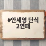 안세영 단식 2연패 아시안게임 최초 기록의 의미와 감동 안세영 단식 2연패