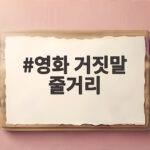 영화 거짓말 줄거리 완결판, 그 비밀은 무엇일까 영화 거짓말 줄거리