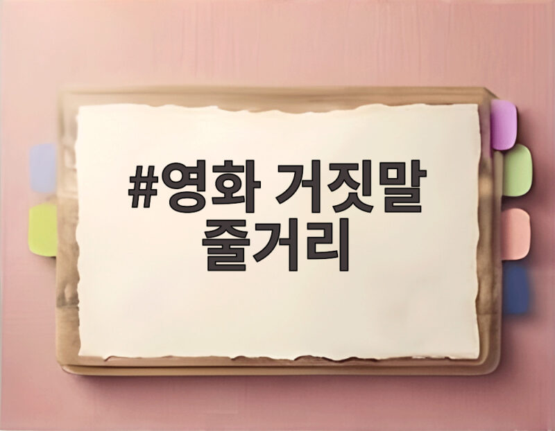영화 거짓말 줄거리 완결판, 그 비밀은 무엇일까 1 영화 거짓말 줄거리