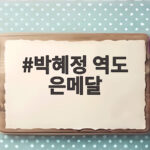 박혜정 역도 은메달 아시안게임 2연패는 놓쳤지만 한국신기록 박혜정 역도 은메달
