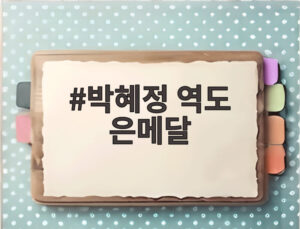 박혜정 역도 은메달