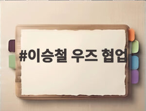 이승철 우즈 협업