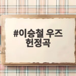 이승철 우즈 헌정곡 40주년을 빛낸 감동의 트리뷰트 이승철 우즈 헌정곡