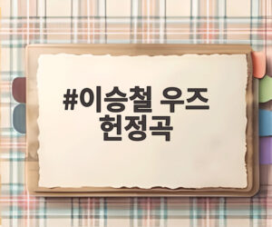 이승철 우즈 헌정곡