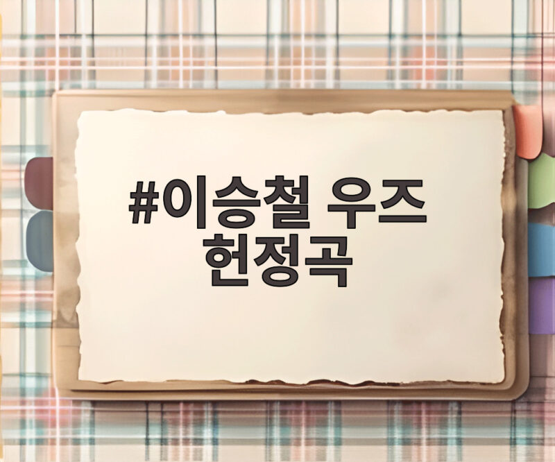 이승철 우즈 헌정곡 40주년을 빛낸 감동의 트리뷰트 1 이승철 우즈 헌정곡