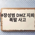 장성범 DMZ 지뢰 폭발 사고 손편지로 전한 국군 존중의 메시지 장성범 DMZ 지뢰 폭발 사고
