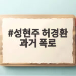 성현주 허경환 과거 폭로 우리 집에서 잔 사연과 깔창 성현주 허경환 과거 폭로