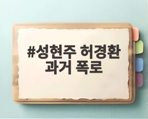 성현주 허경환 과거 폭로