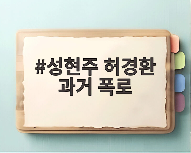 성현주 허경환 과거 폭로 우리 집에서 잔 사연과 깔창 1 성현주 허경환 과거 폭로