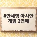 안세영 아시안 게임 2연패
