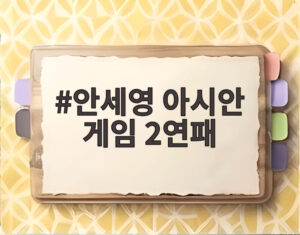 안세영 아시안 게임 2연패