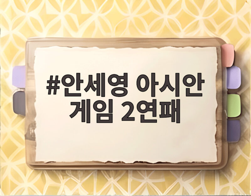 안세영 아시안 게임 2연패 달성 한국 배드민턴의 새로운 역사 1 안세영 아시안 게임 2연패