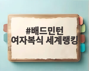배드민턴 여자복식 세계랭킹