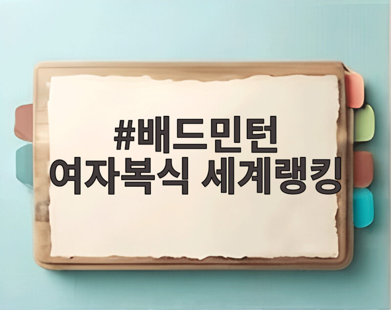 배드민턴 여자복식 세계랭킹 2위, 이소희 백하나 24년 만에 금메달 1 배드민턴 여자복식 세계랭킹
