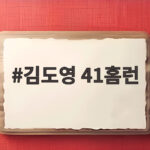 김도영 41홈런 금메달 복귀전에서 타이거즈 최다 홈런 신기록 김도영 41홈런