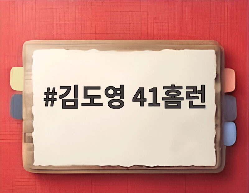 김도영 41홈런 금메달 복귀전에서 타이거즈 최다 홈런 신기록 1 김도영 41홈런