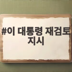 이 대통령 재검토 지시