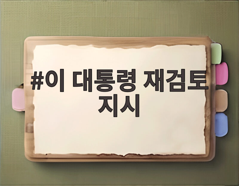 이 대통령 재검토 지시