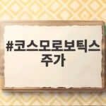 코스모로보틱스 주가