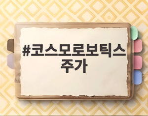 코스모로보틱스 주가