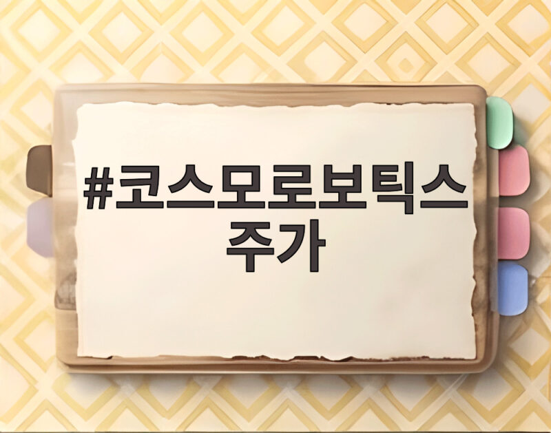 코스모로보틱스 주가