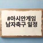 아시안게임 남자축구 일정, 중국과 준결승 단판 승부 아시안게임 남자축구 일정