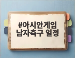 아시안게임 남자축구 일정
