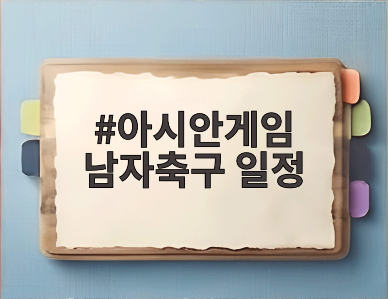 아시안게임 남자축구 일정