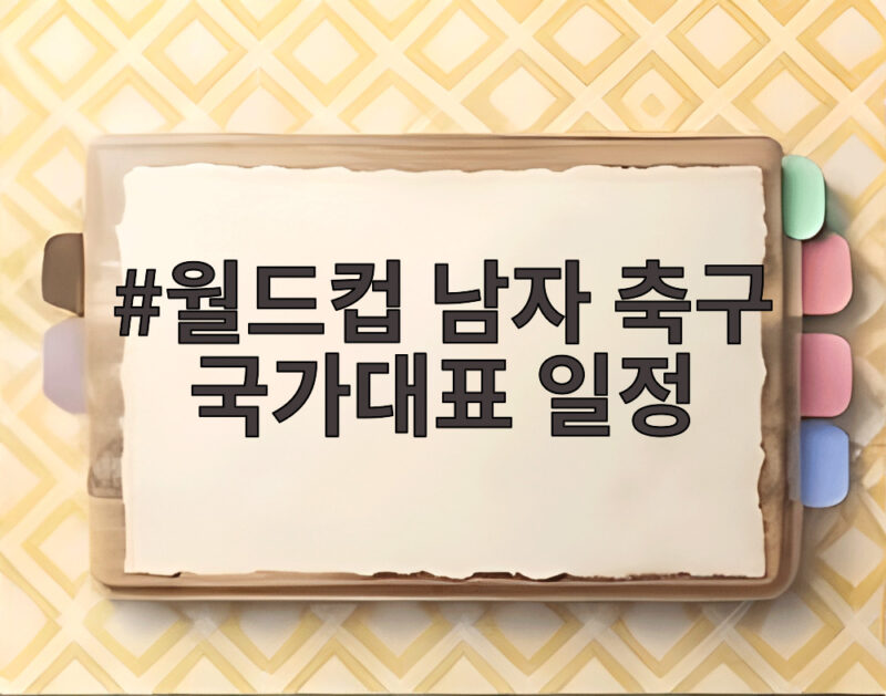 월드컵 남자 축구 국가대표 일정, 손흥민 기록 달성과 다가올 경기들 1 월드컵 남자 축구 국가대표 일정