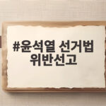 윤석열 선거법 위반선고, 397억 원 반환 위기와 2심 결심 연기 쟁점 총정리 윤석열 선거법 위반선고