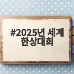 2025년 세계한상대회 중국에서 열린 중요한 이유 2025년 세계 한상대회