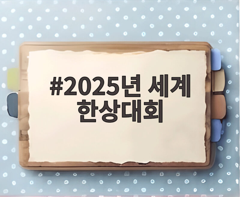 2025년 세계 한상대회