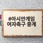 아시안게임 여자축구 중계 한일전 준결승 생중계 채널 시간 총정리 아시안게임 여자축구 중계