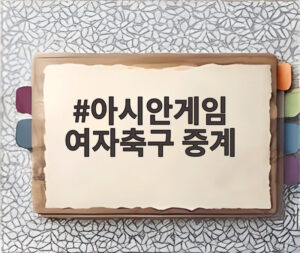 아시안게임 여자축구 중계