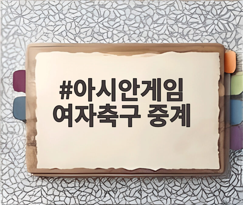 아시안게임 여자축구 중계 한일전 준결승 생중계 채널 시간 총정리 1 아시안게임 여자축구 중계