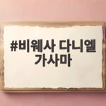 비웨사 다니엘 가사마