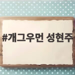 개그우먼 성현주