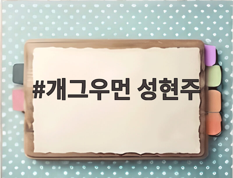 개그우먼 성현주, 허경환 동거설부터 둘째 딸 돌잔치까지 1 개그우먼 성현주