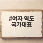 여자 역도 국가대표 아시안게임에서 거둔 값진 성적과 새로운 희망 여자 역도 국가대표